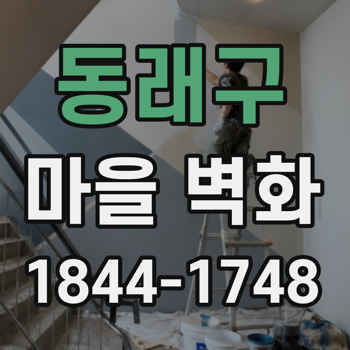 동래구 마을 벽화 시간대에 따라 달라지는 감상 포인트