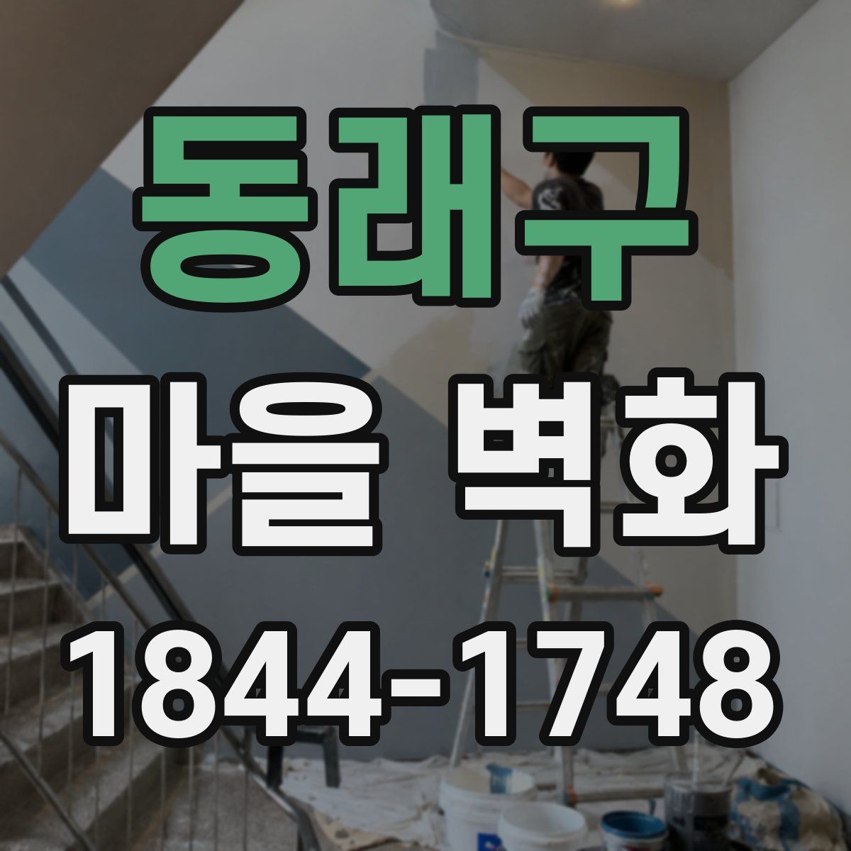 동래구 마을 벽화