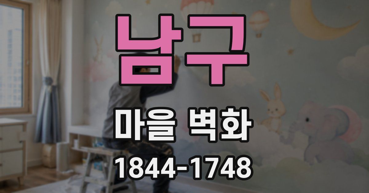 남구 마을 벽화