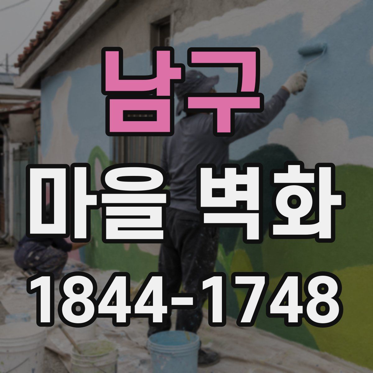 남구 마을 벽화