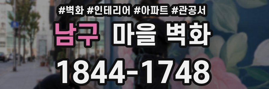 남구 마을 벽화