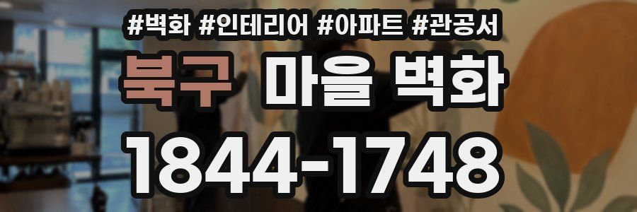 북구 마을 벽화