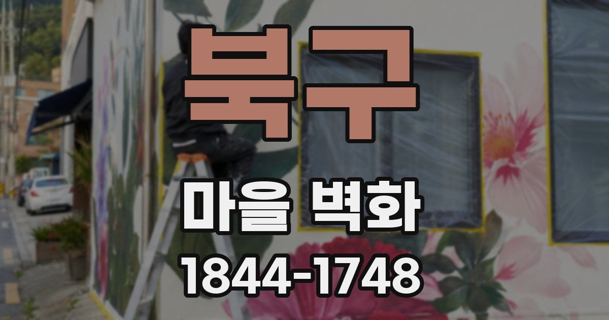 북구 마을 벽화