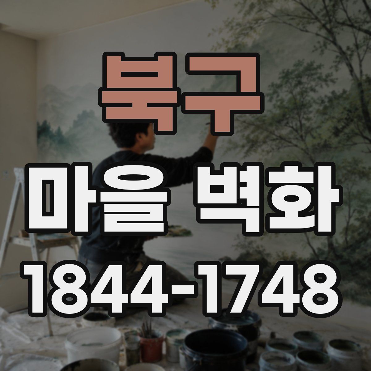 북구 마을 벽화