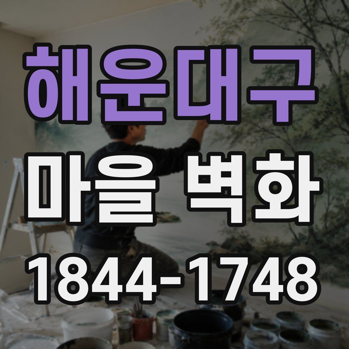 해운대구 마을 벽화 방문객이 자주 지나치는 구간과 관람 팁