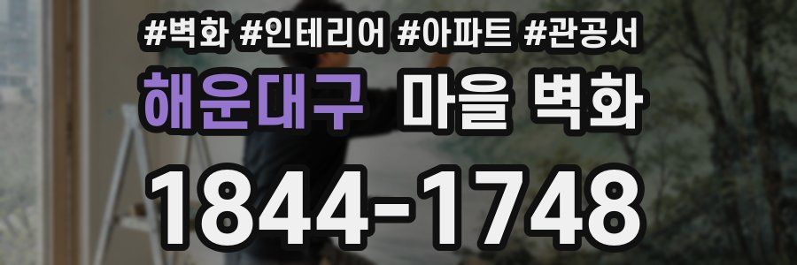 해운대구 마을 벽화