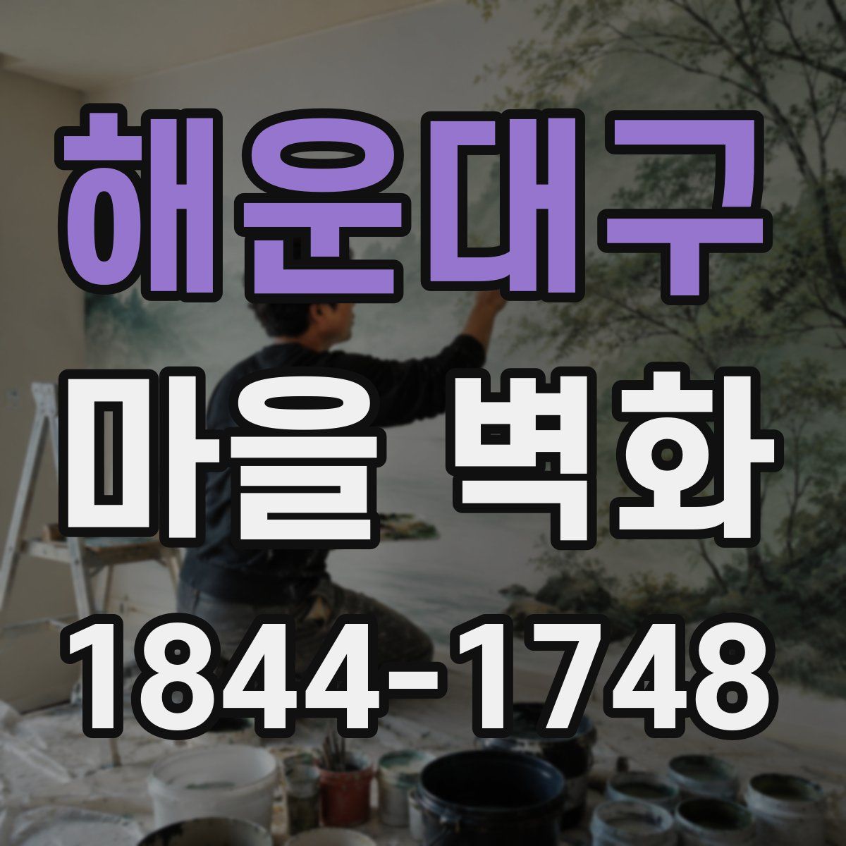 해운대구 마을 벽화