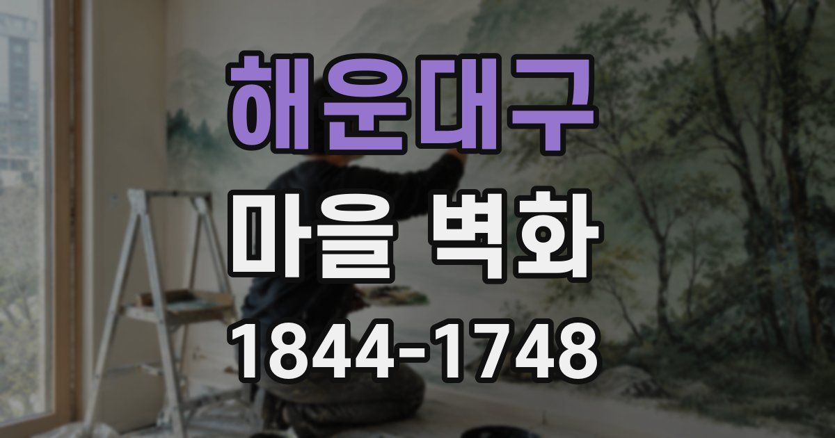 해운대구 마을 벽화
