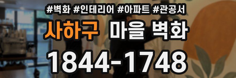 사하구 마을 벽화