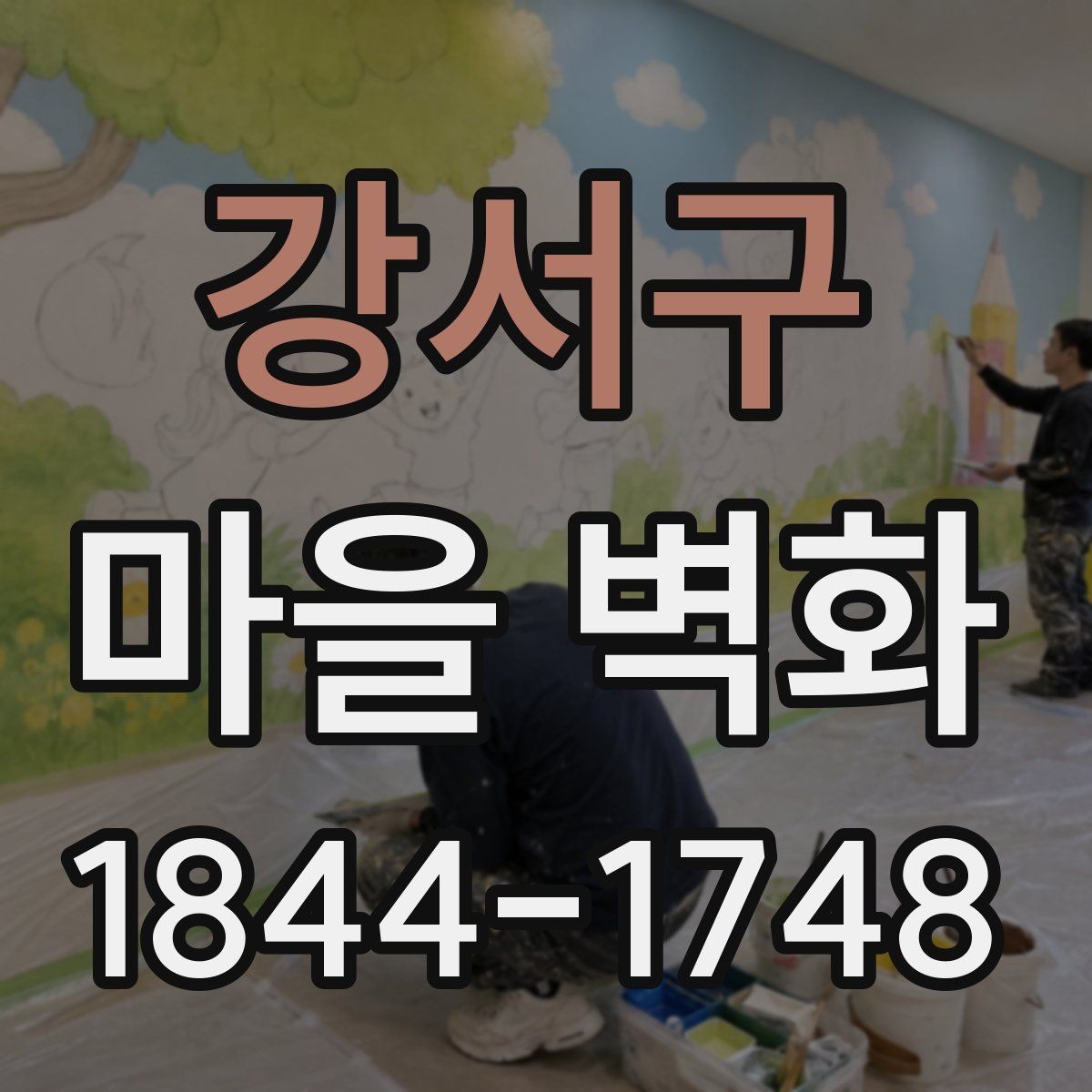 강서구 마을 벽화 속 그림으로 살펴보는 동네의 기억
