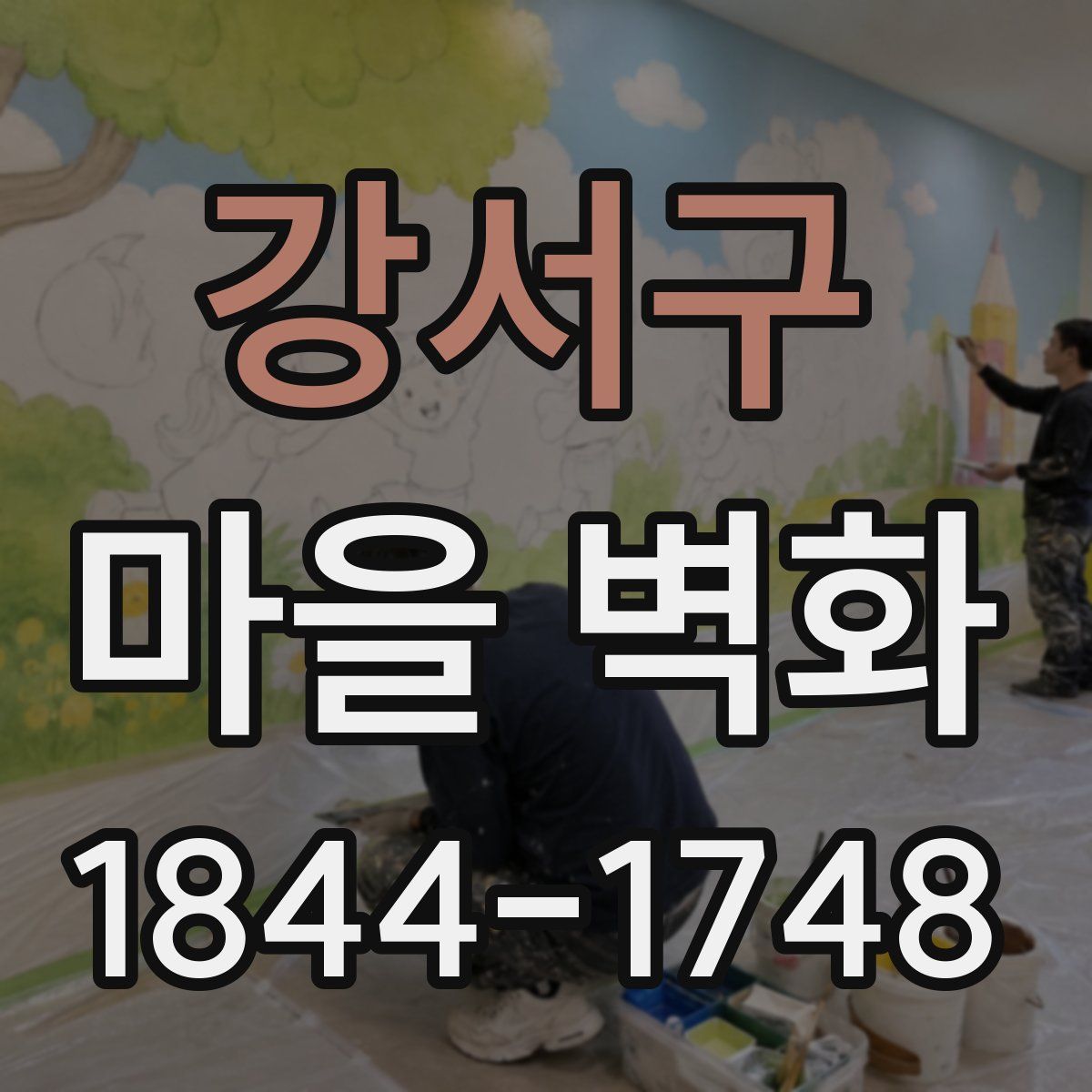 강서구 마을 벽화
