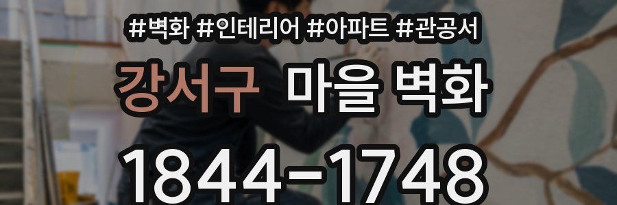 강서구 마을 벽화