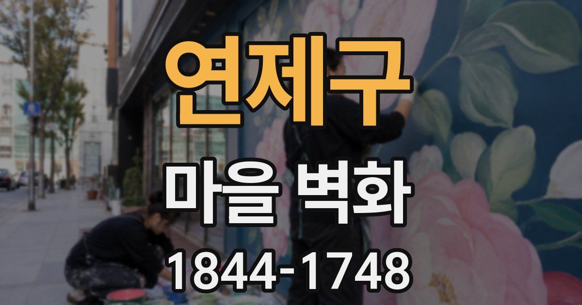 연제구 마을 벽화