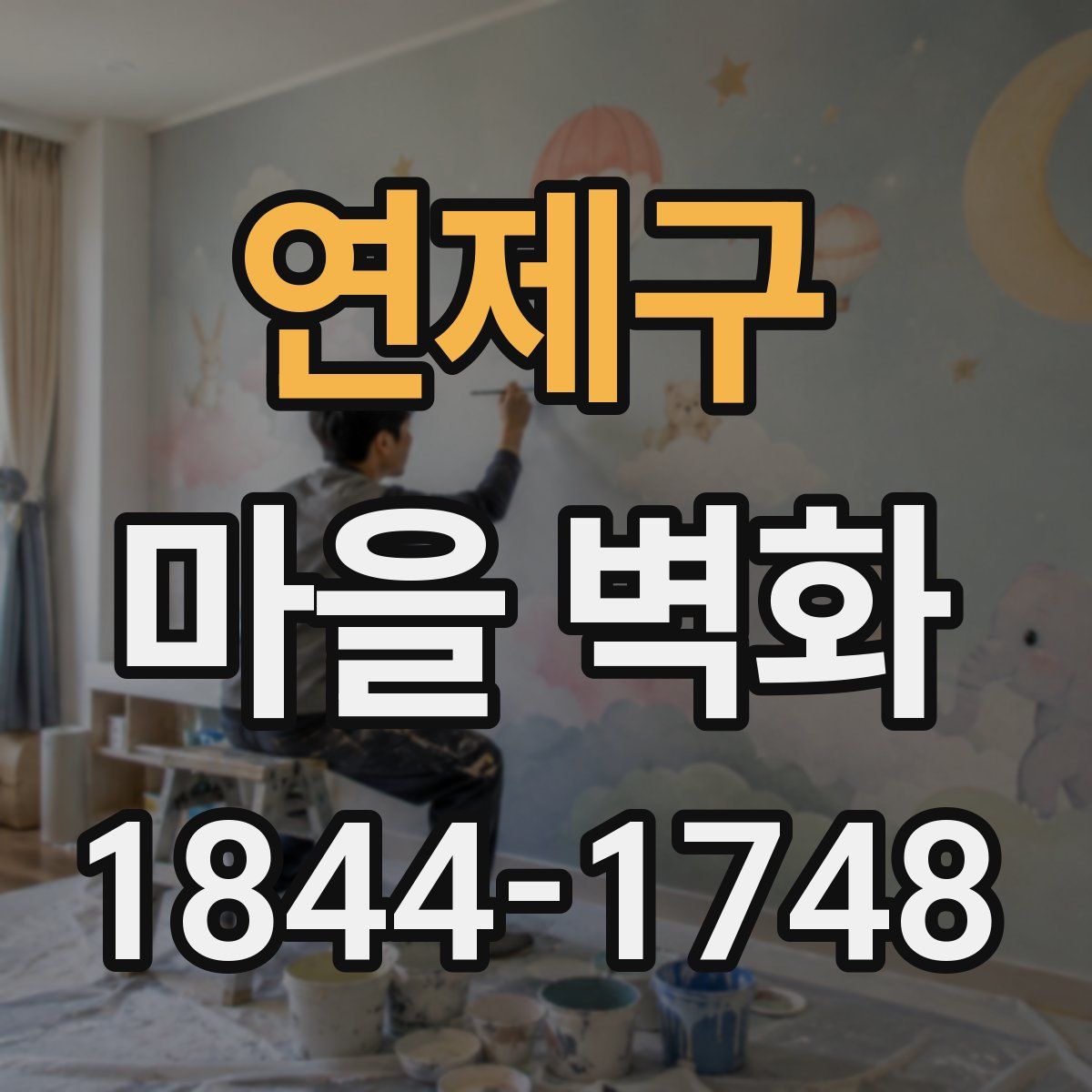 연제구 마을 벽화