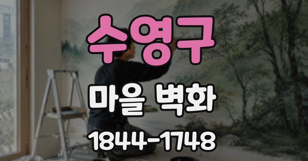 수영구 마을 벽화