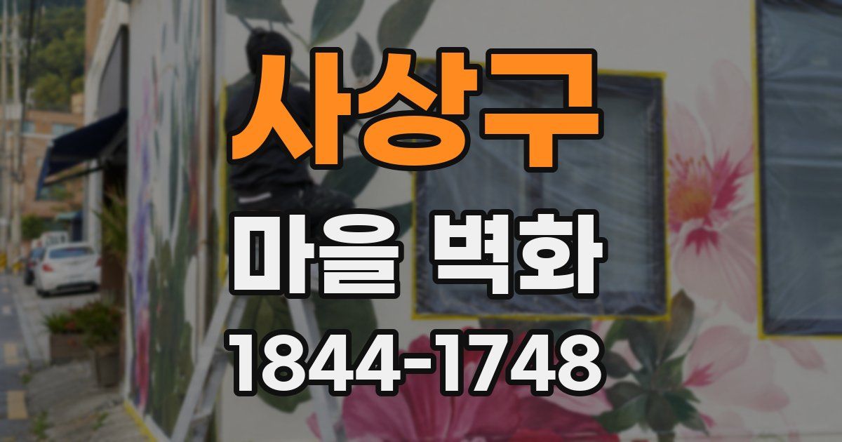 사상구 마을 벽화