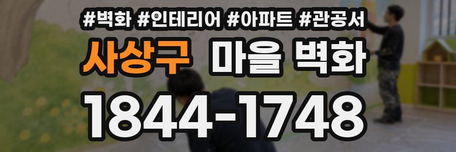 사상구 마을 벽화