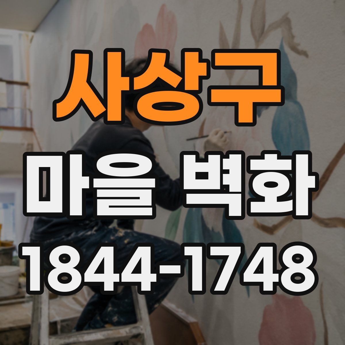 사상구 마을 벽화