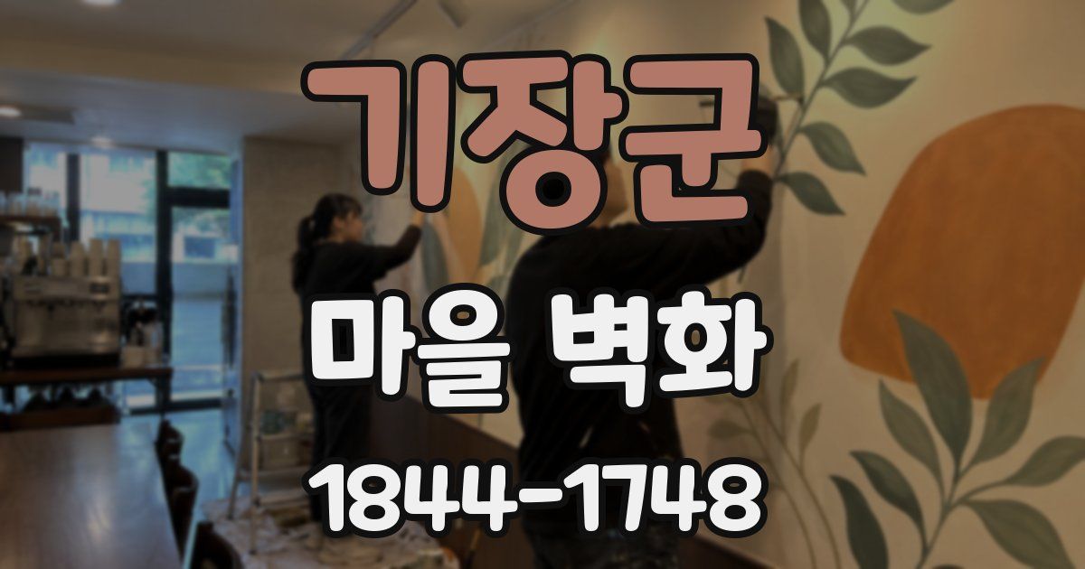 기장군 마을 벽화