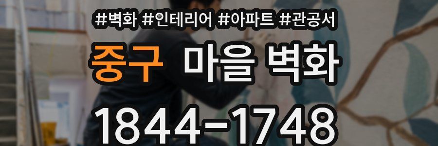 중구 마을 벽화