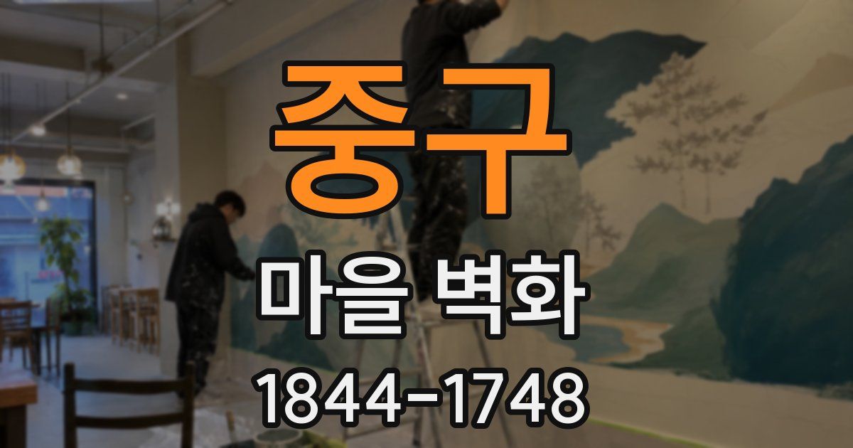 중구 마을 벽화