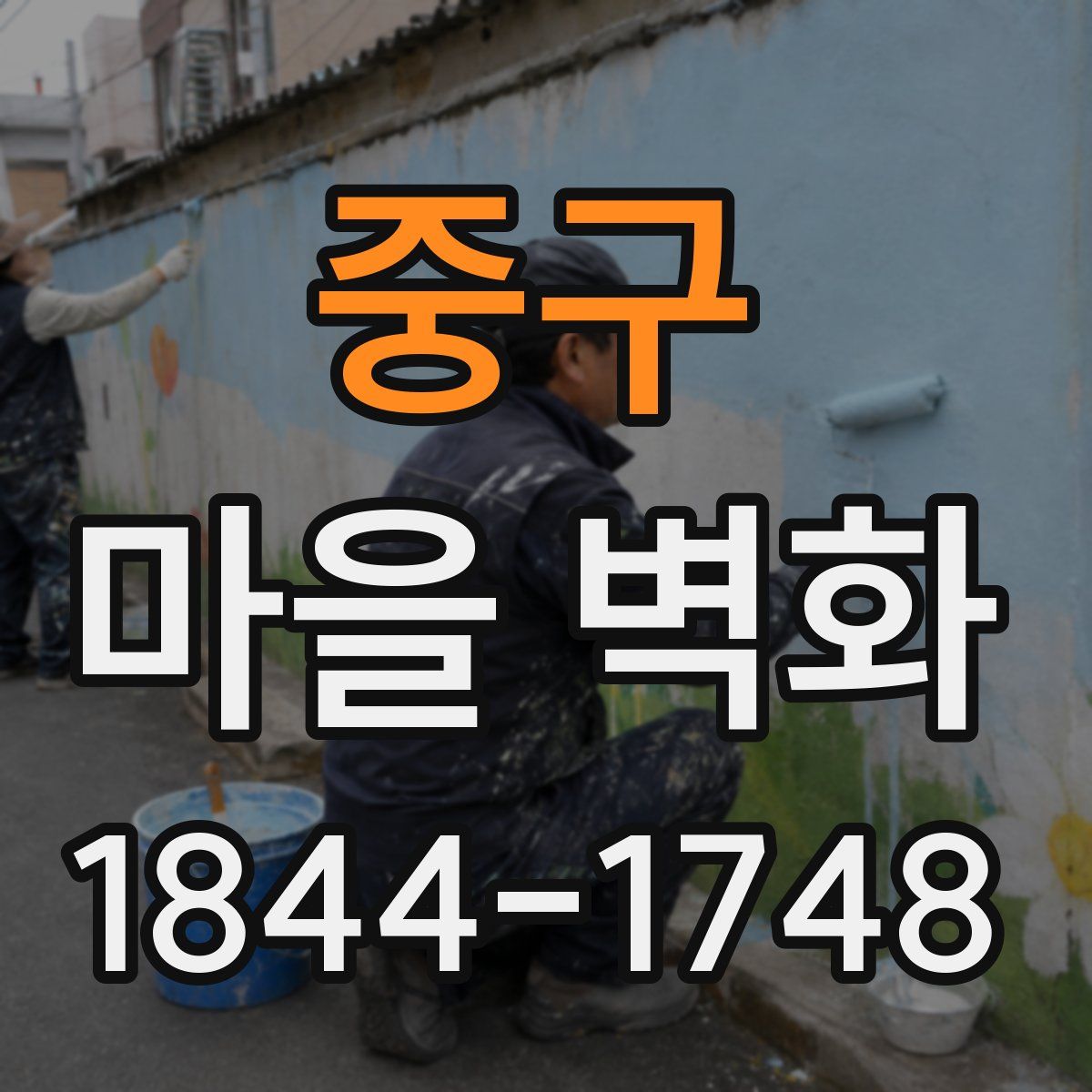 중구 마을 벽화