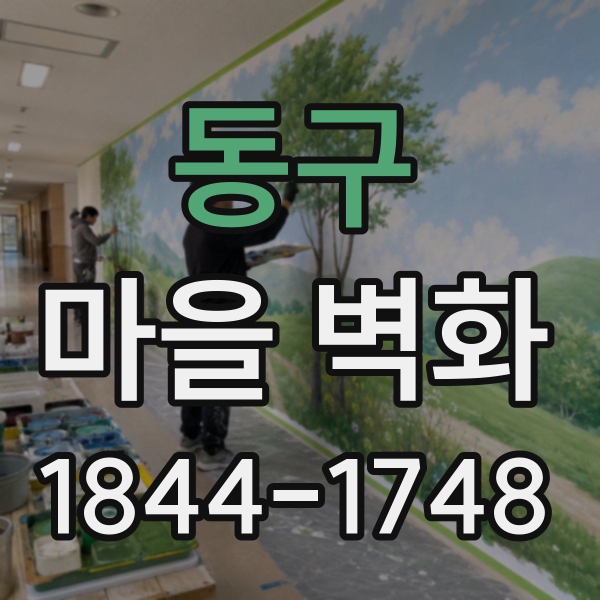 동구 마을 벽화