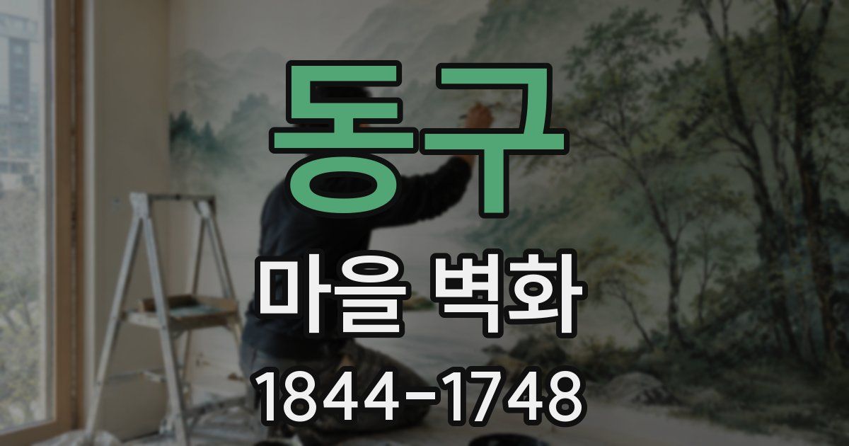 동구 마을 벽화