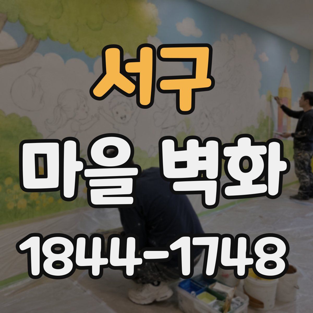 서구 마을 벽화
