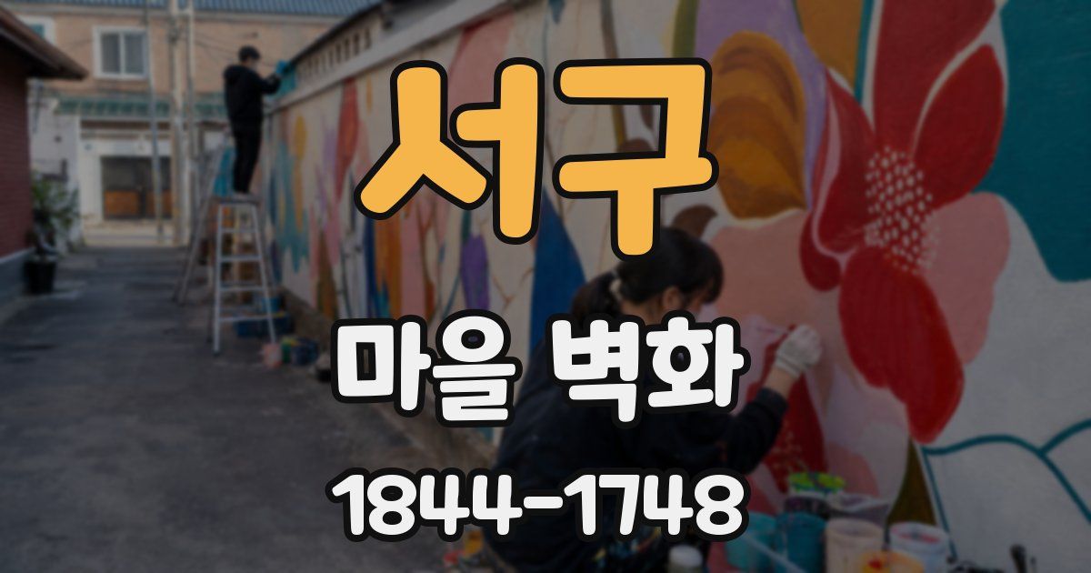 서구 마을 벽화