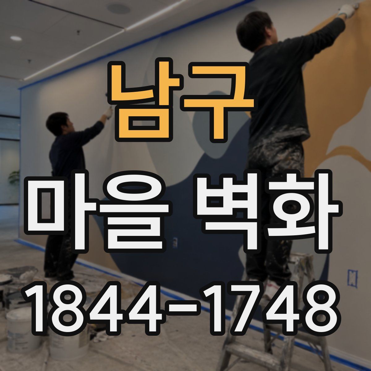 남구 마을 벽화