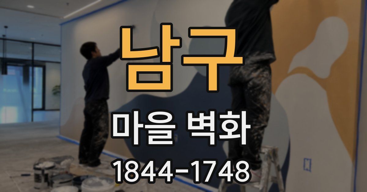 남구 마을 벽화
