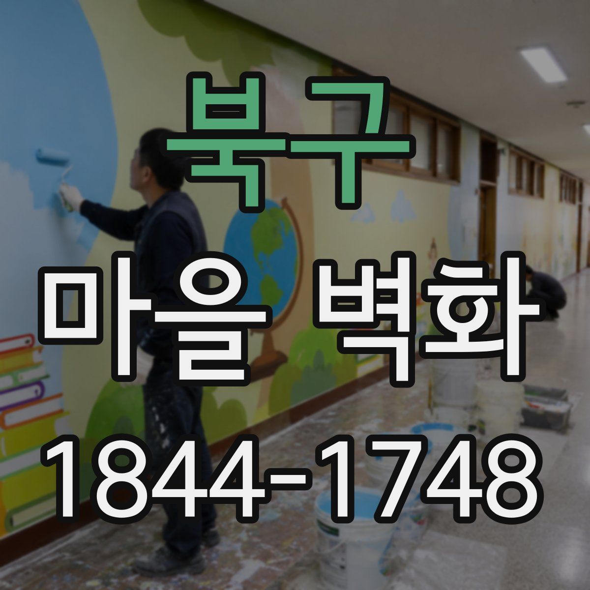북구 마을 벽화