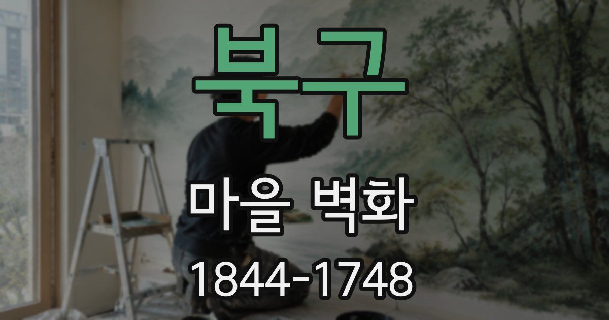 북구 마을 벽화