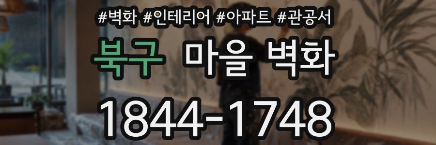 북구 마을 벽화