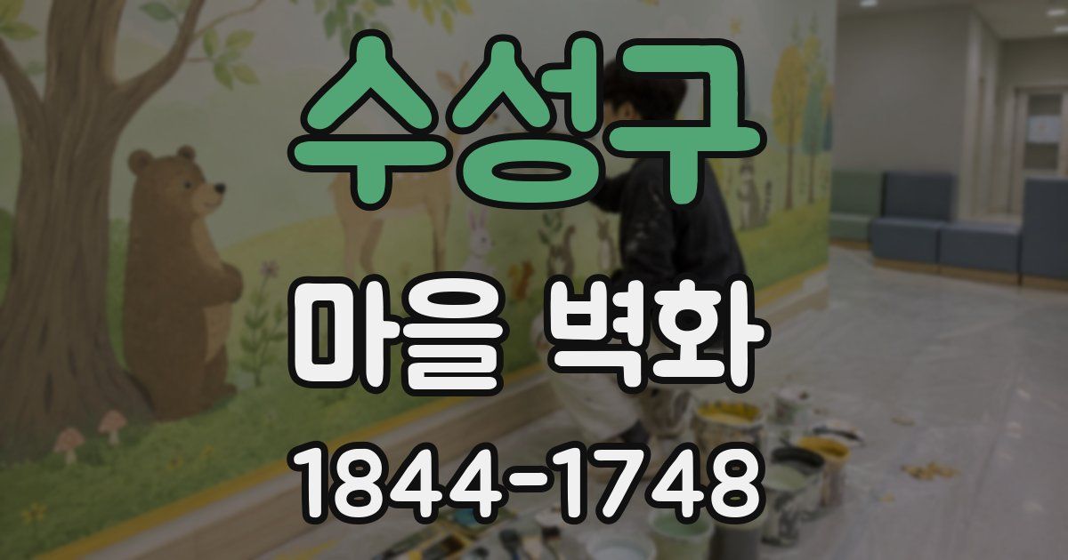 수성구 마을 벽화