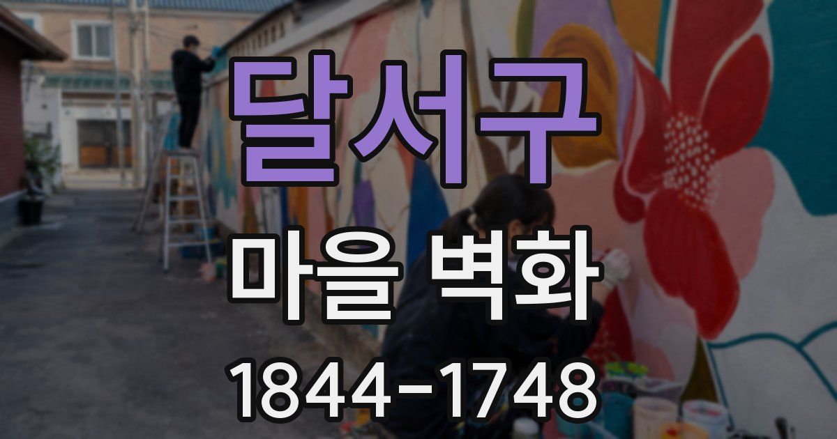 달서구 마을 벽화