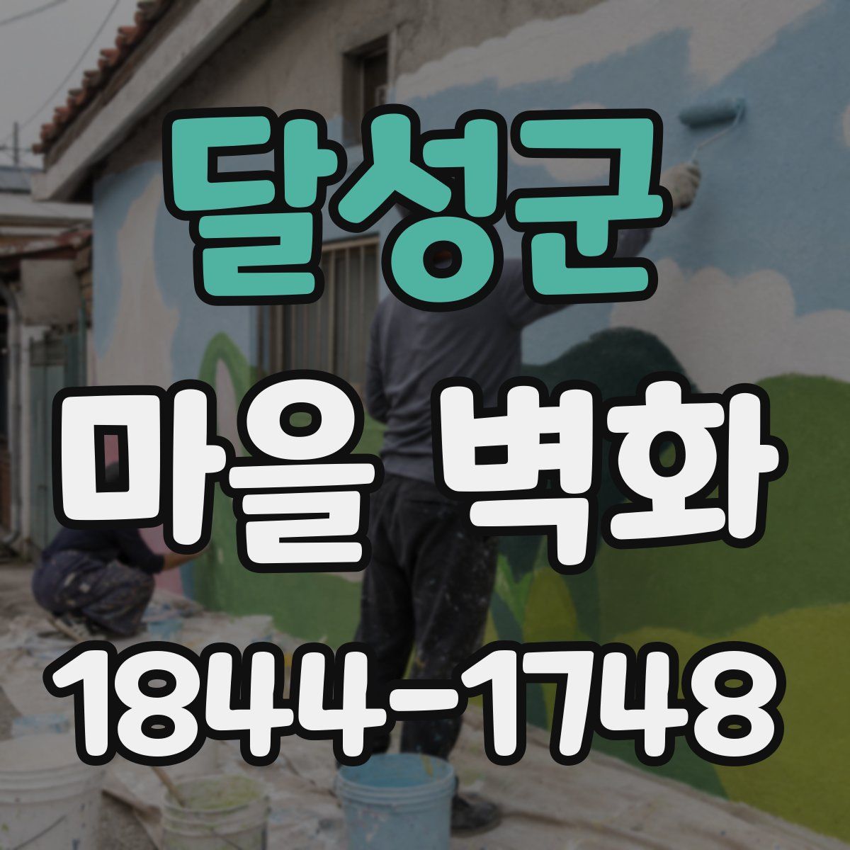 달성군 마을 벽화