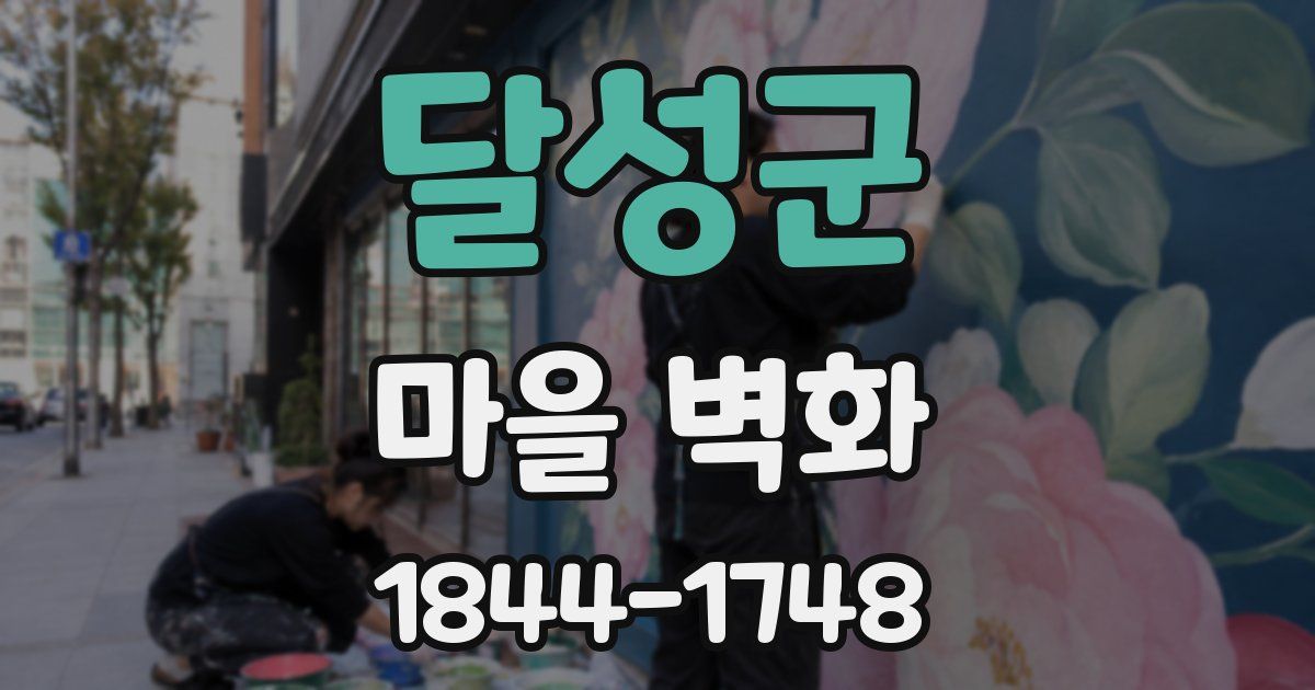 달성군 마을 벽화