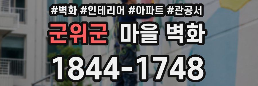 군위군 마을 벽화