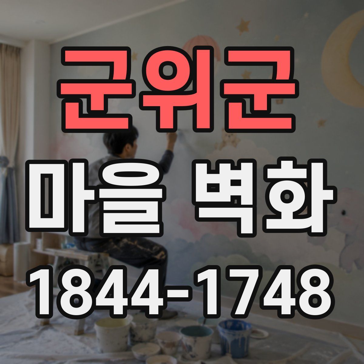 군위군 마을 벽화