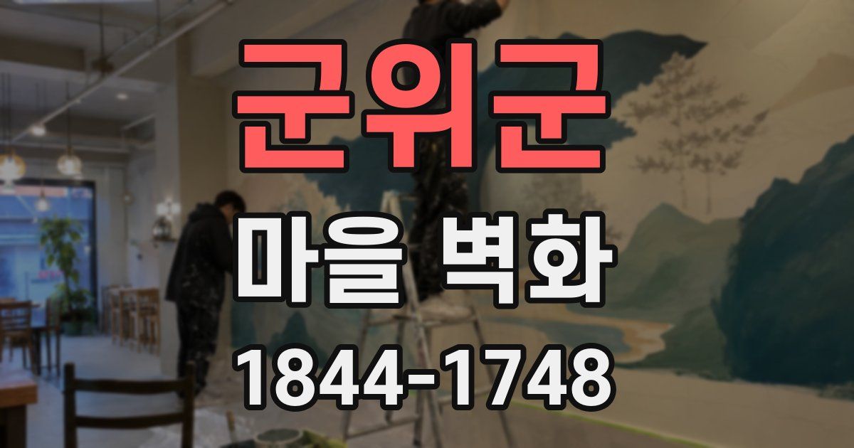 군위군 마을 벽화