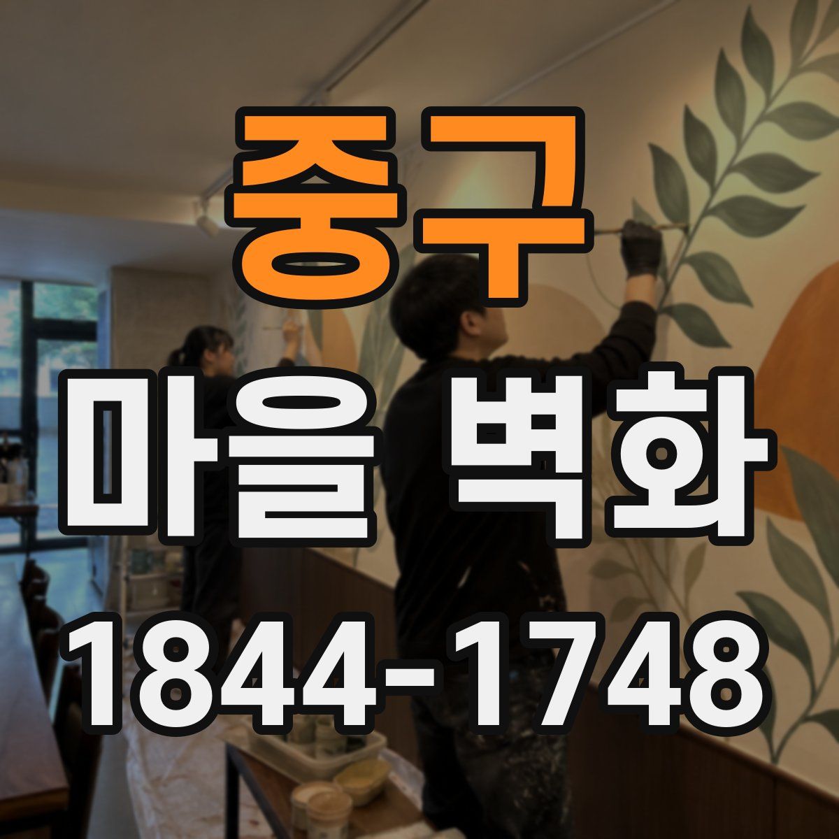 중구 마을 벽화