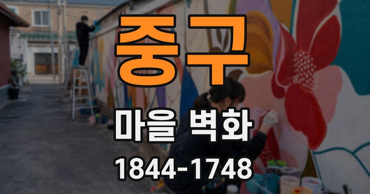 중구 마을 벽화