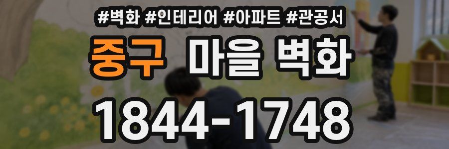 중구 마을 벽화