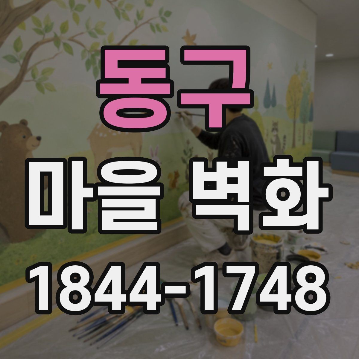 동구 마을 벽화 편의시설과 쉬어갈 곳을 함께 찾는 동선