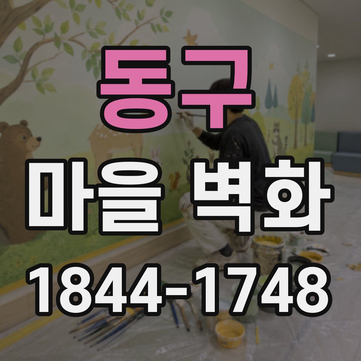 동구 마을 벽화