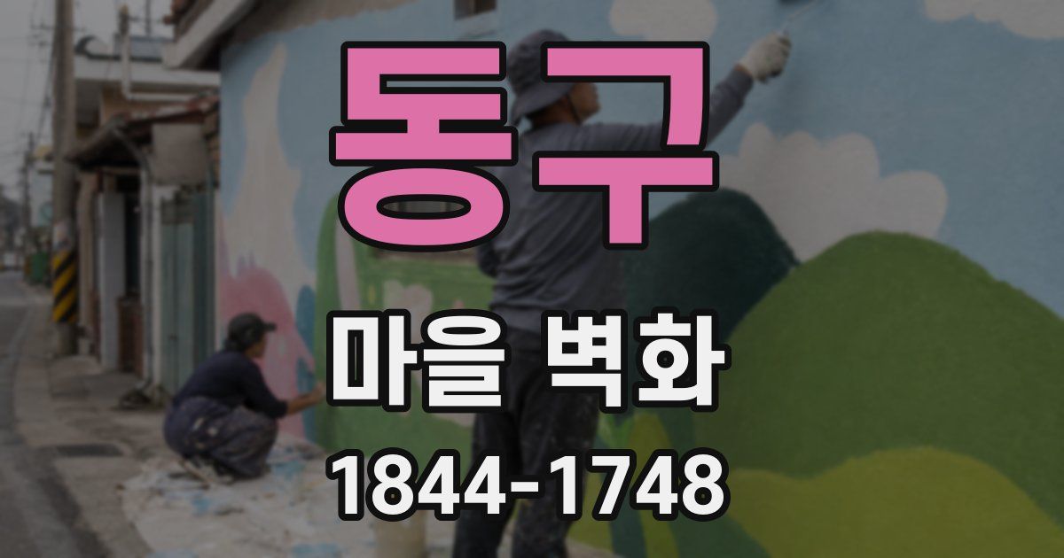 동구 마을 벽화