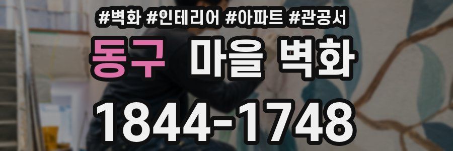 동구 마을 벽화