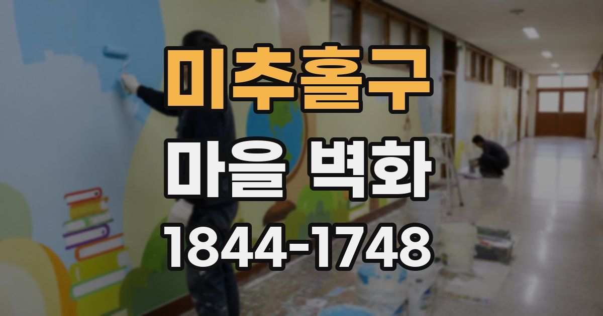미추홀구 마을 벽화